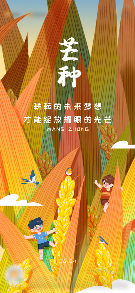 源文件下载【二十四节气芒种插画海报】编号：29730004994274458