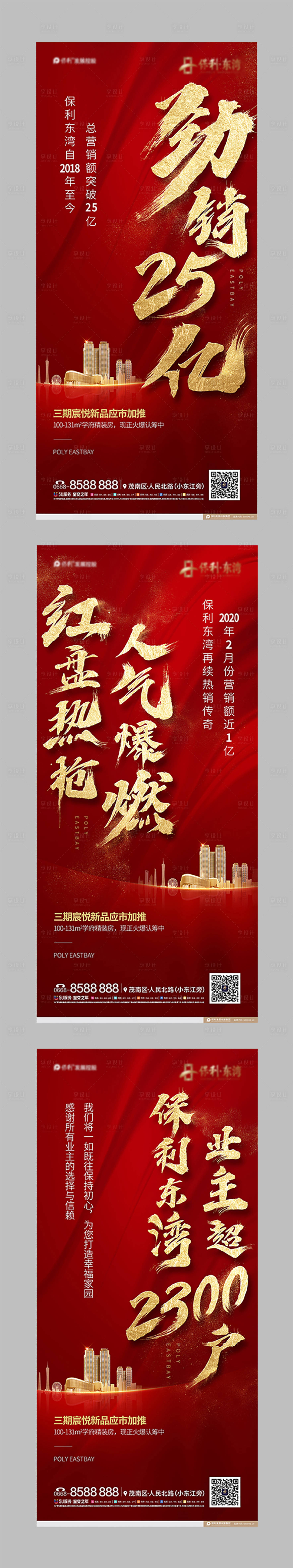 源文件下載【享設計】搜索編號：50500004982772700【房地產熱銷刷屏海報】