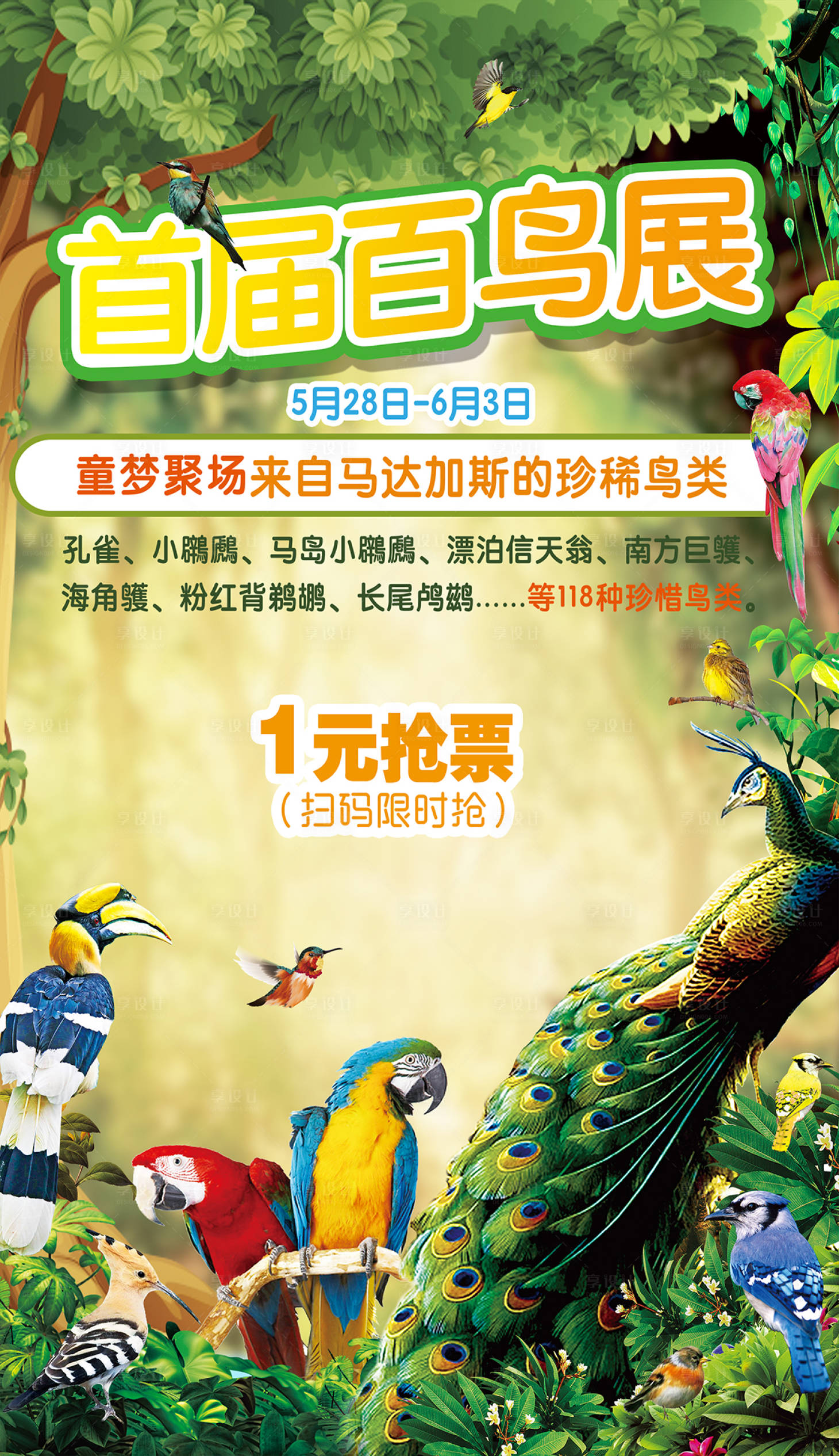 源文件下載【享設(shè)計(jì)】搜索編號：54370005216976863【百鳥展活動(dòng)海報(bào)】