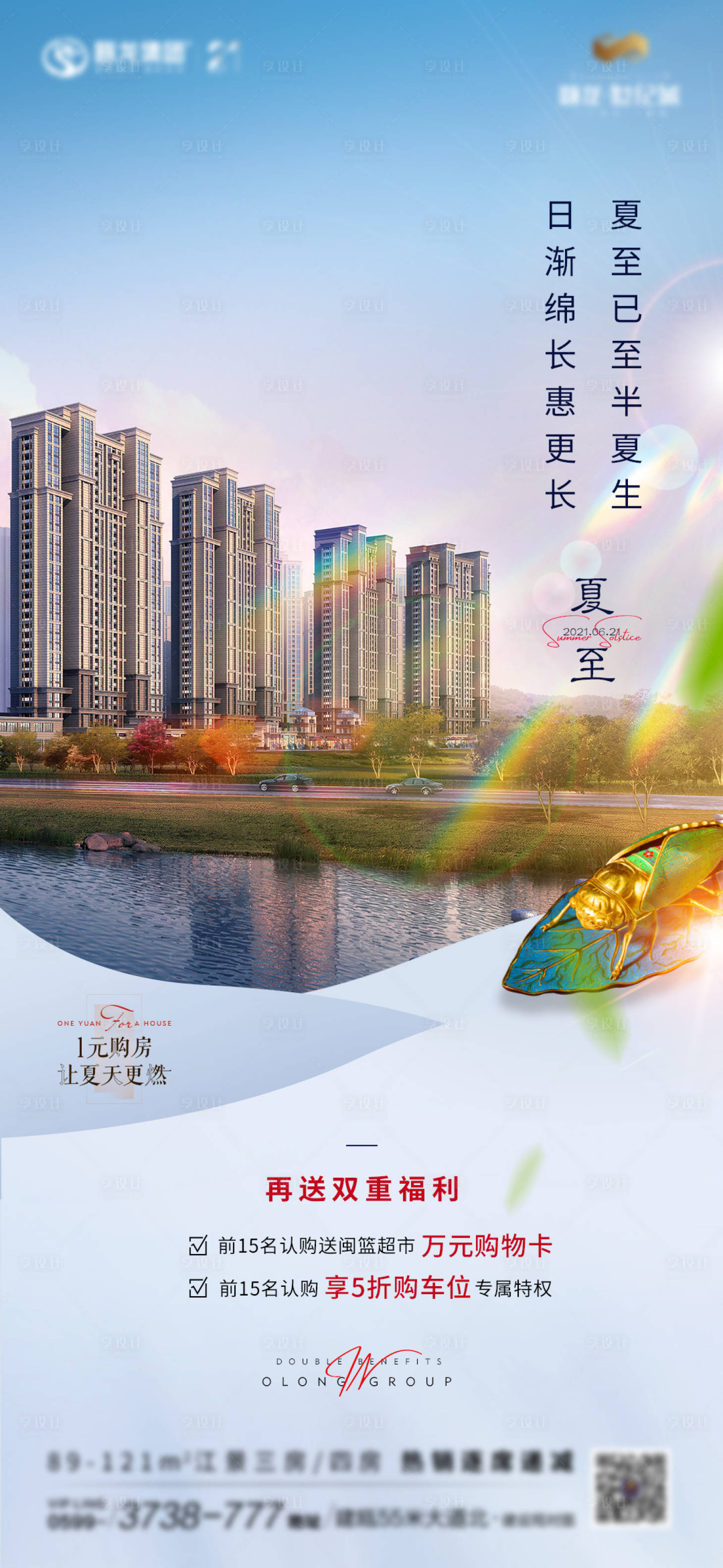 源文件下載【享設(shè)計(jì)】搜索編號(hào)：79500005211532840【地產(chǎn)夏至節(jié)氣海報(bào)】