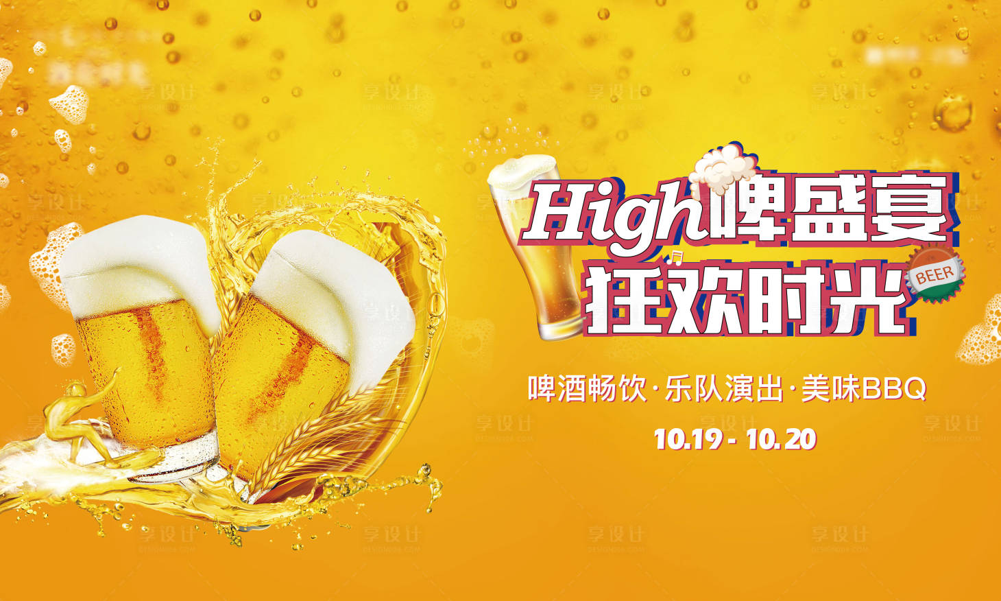源文件下載【享設計】搜索編號：17060005362021241【房地產啤酒節活動展板】