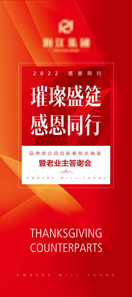 源文件下载【业主答谢晚宴展架易拉宝】编号：20210630123511792