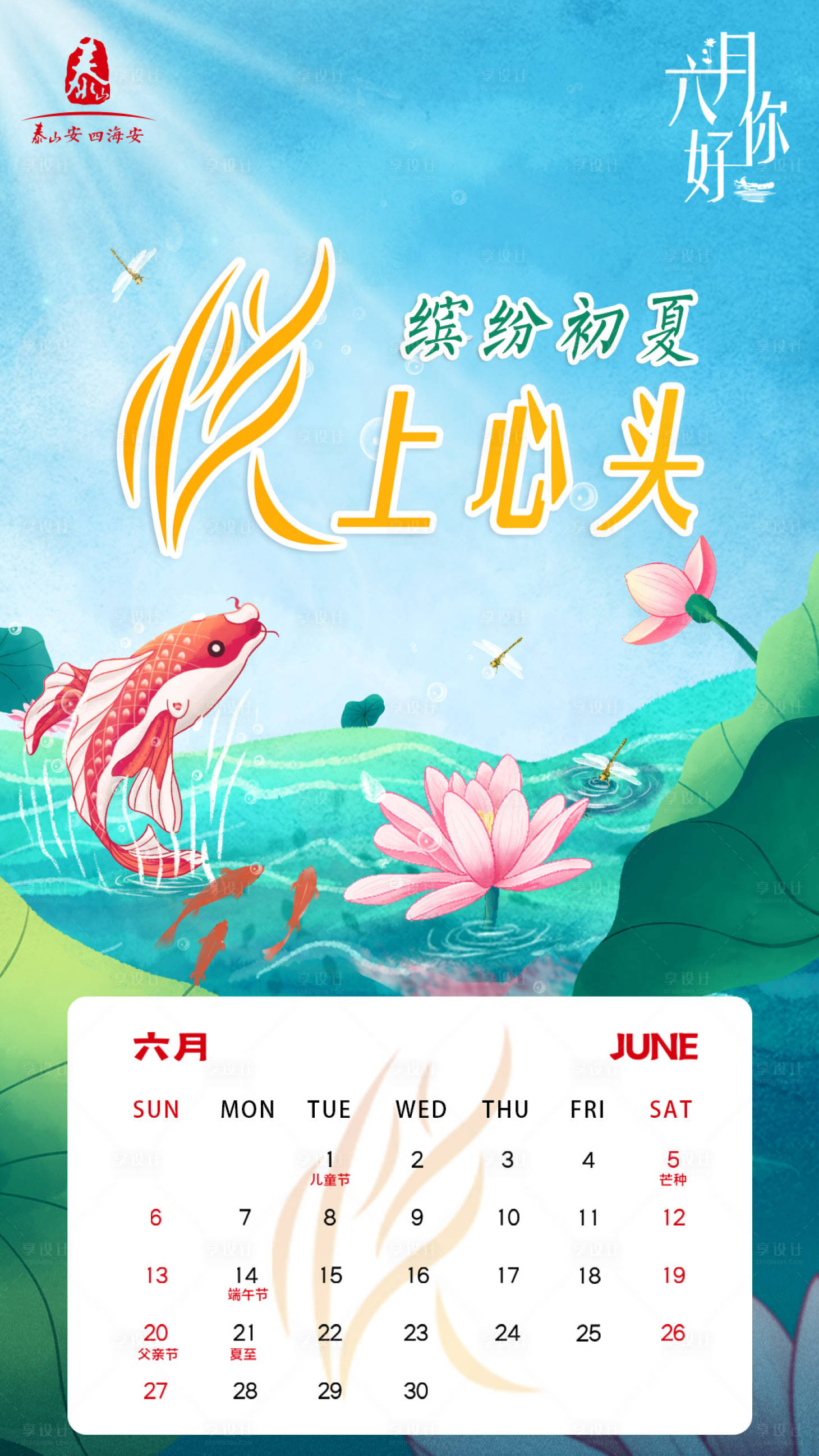源文件下载【六月你好日历海报】编号：98560004933532704