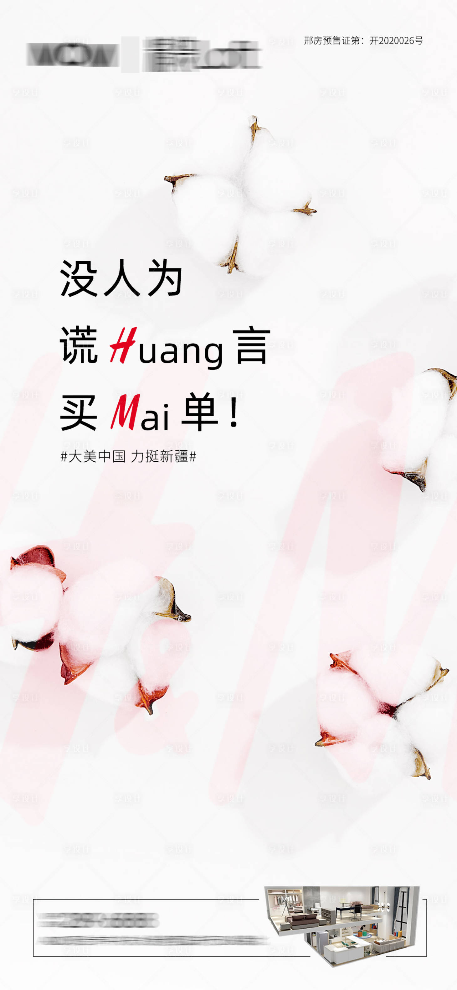 源文件下載【享設計】搜索編號：81320005055726456【熱點棉花海報】