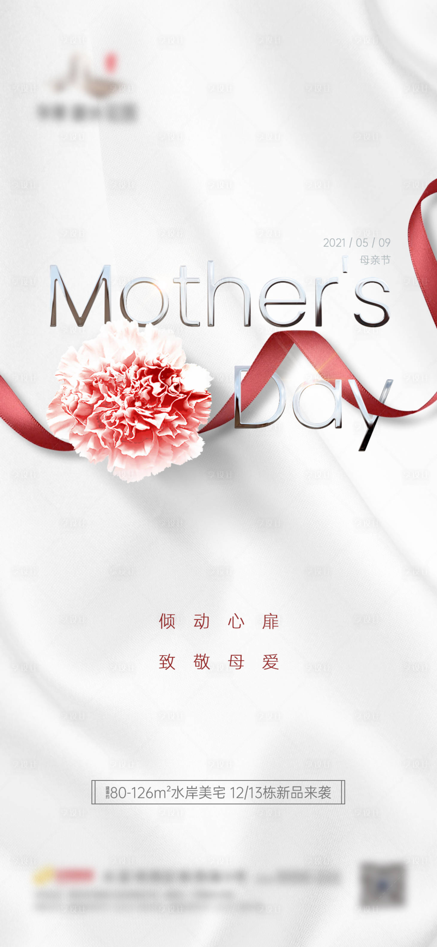 源文件下载【地产母亲节海报】编号：58340005230999366