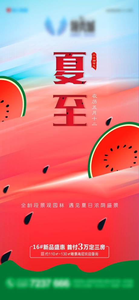 源文件下载【地产夏至节气海报】编号：56920005179559331