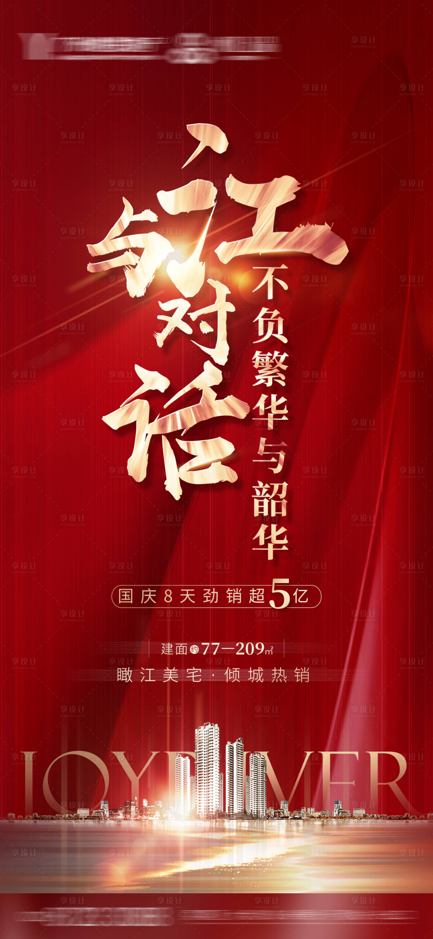 源文件下载【享设计】搜索编号：32550005180759094【热销海报】