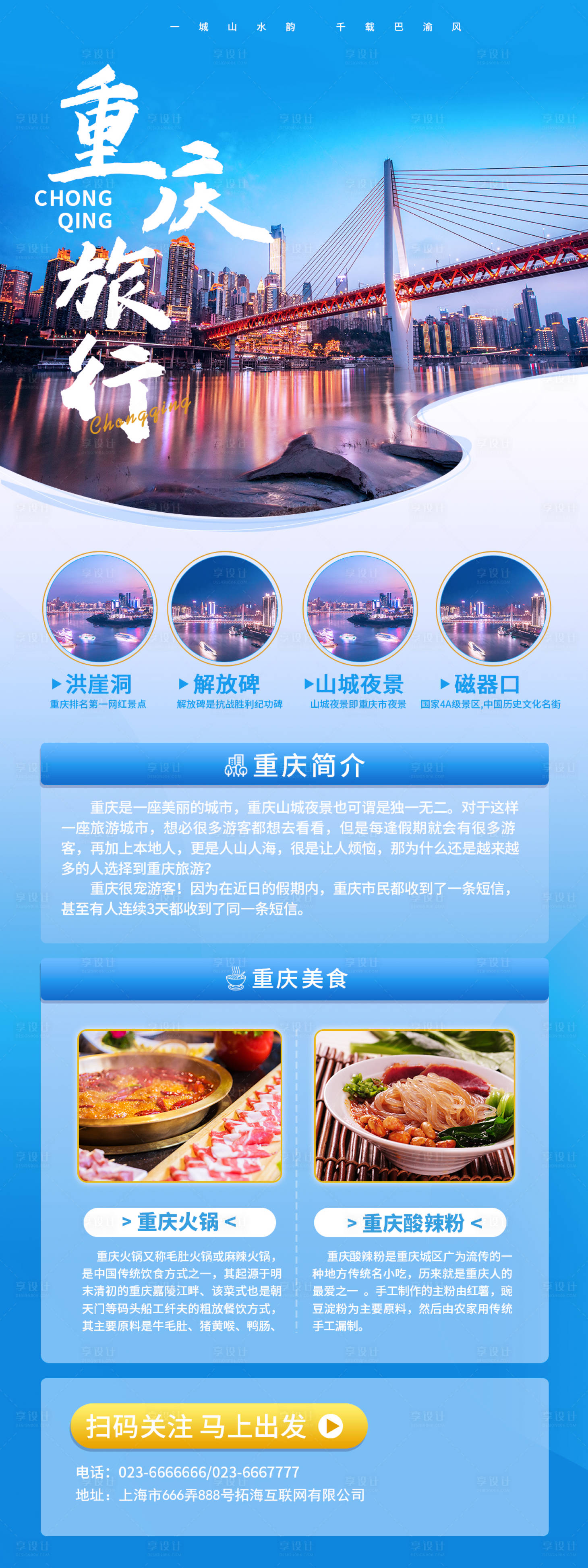 源文件下载【享设计】搜索编号：93210005097627655【重庆夏季热门景点旅游信息宣传长图】