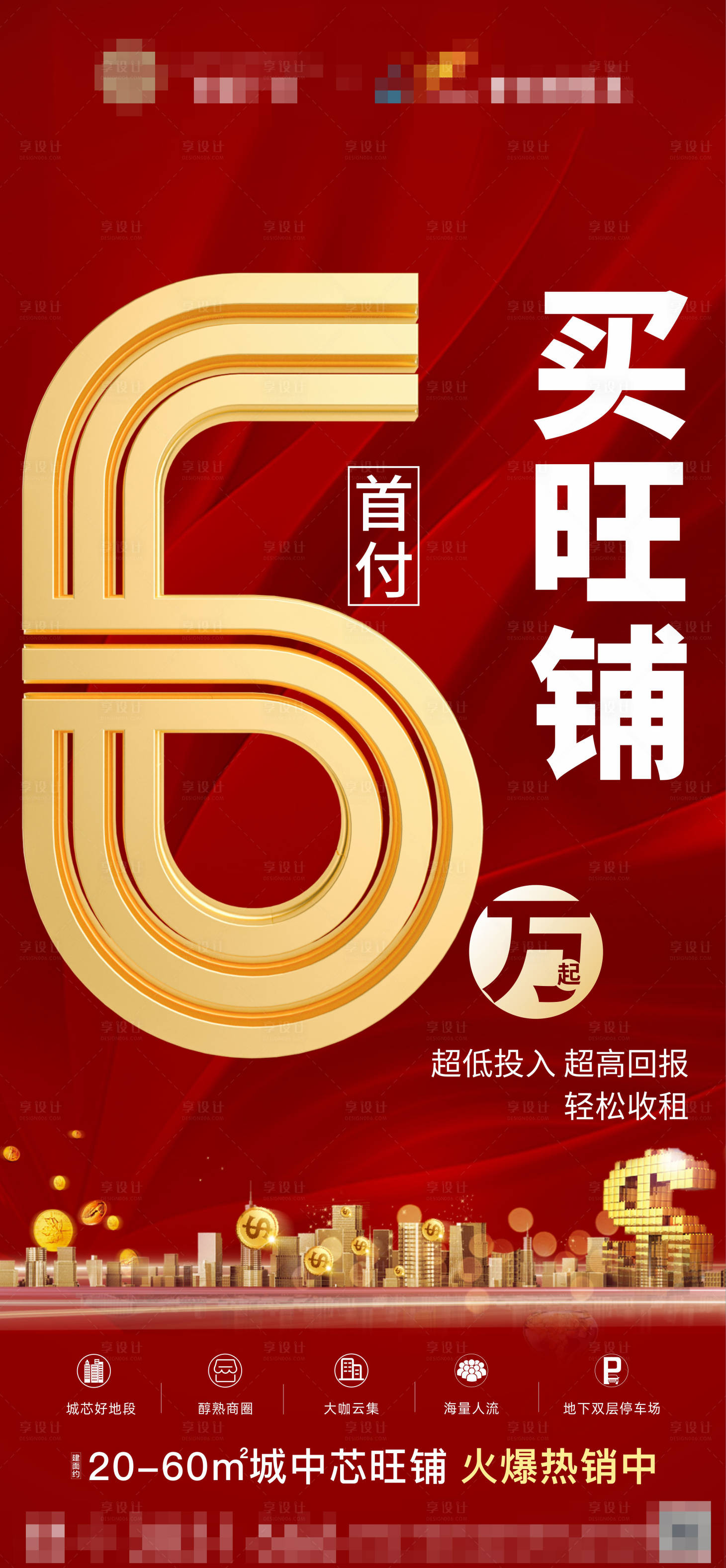 商铺首付海报cdr广告设计素材海报模板免费下载-享设计