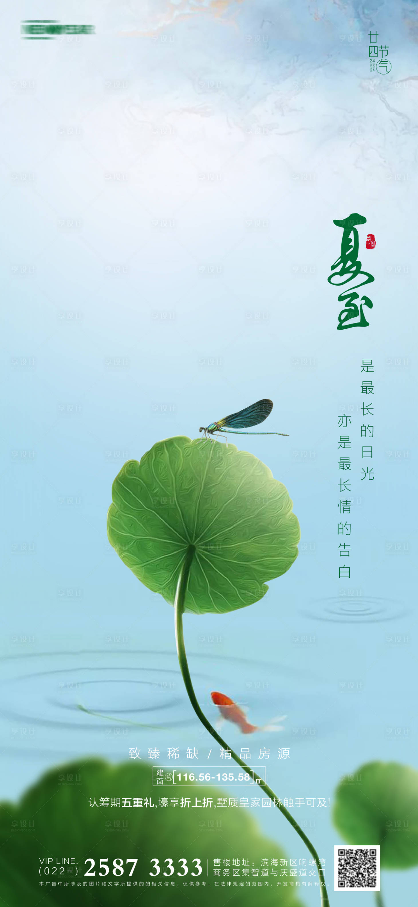 源文件下載【享設計】搜索編號：52460005032164226【地產夏至節氣海報】