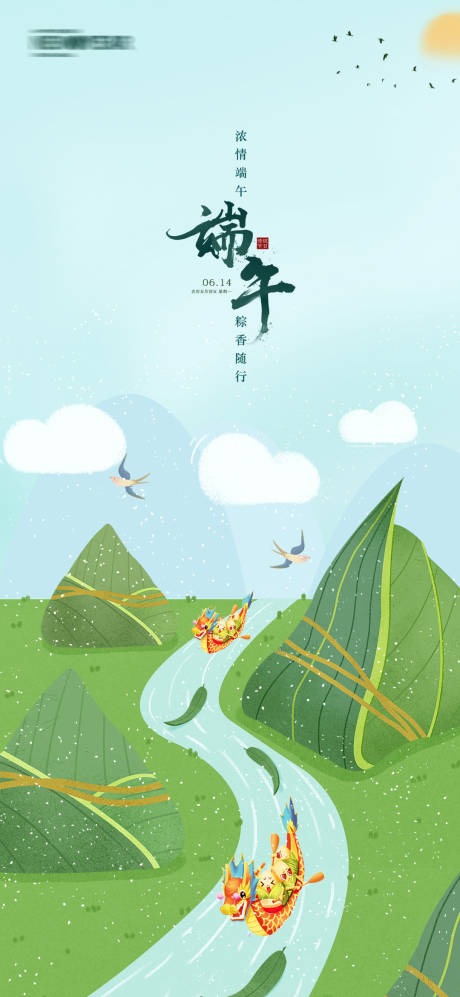 源文件下载【端午节刷屏海报】编号：45590005005393224