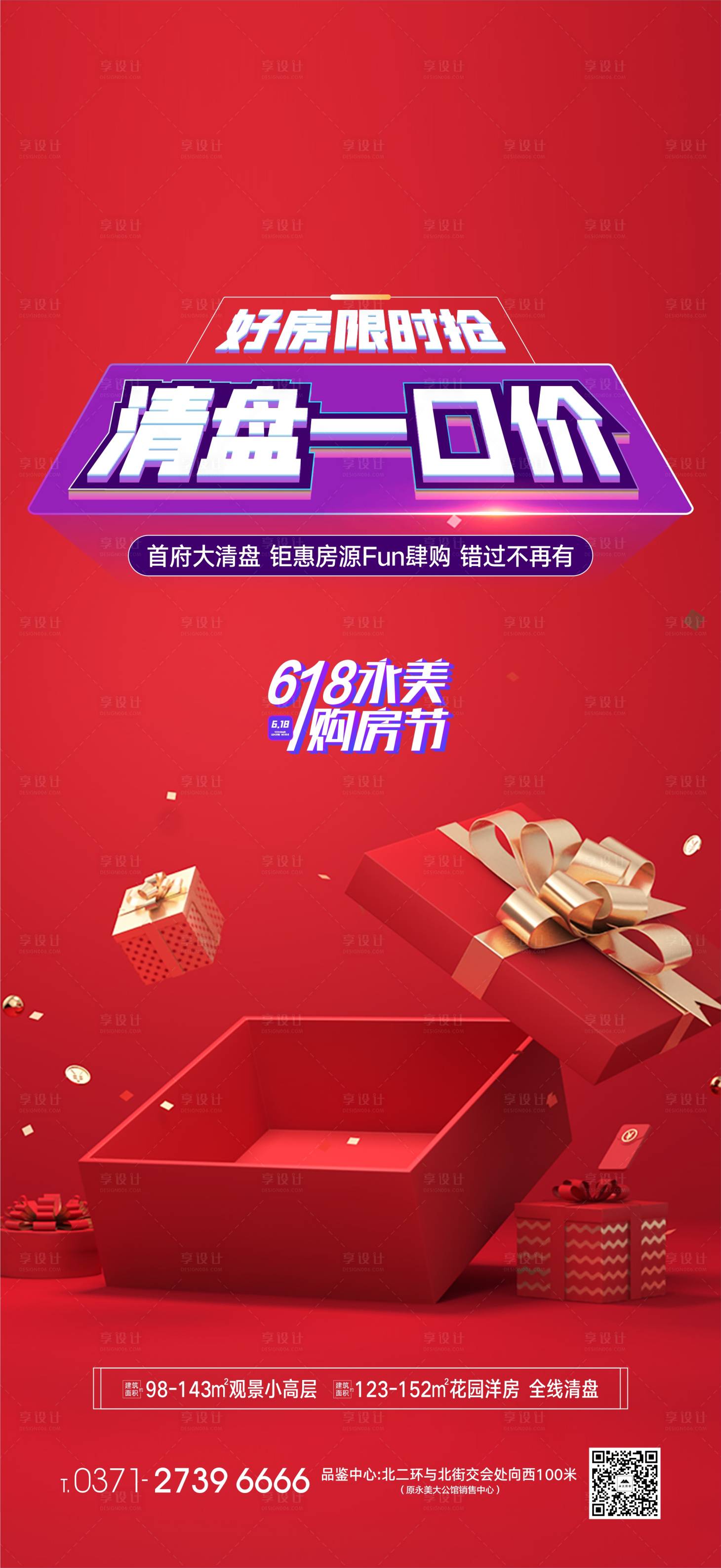 源文件下载【享设计】搜索编号：77000004968478421【地产618购房节海报】