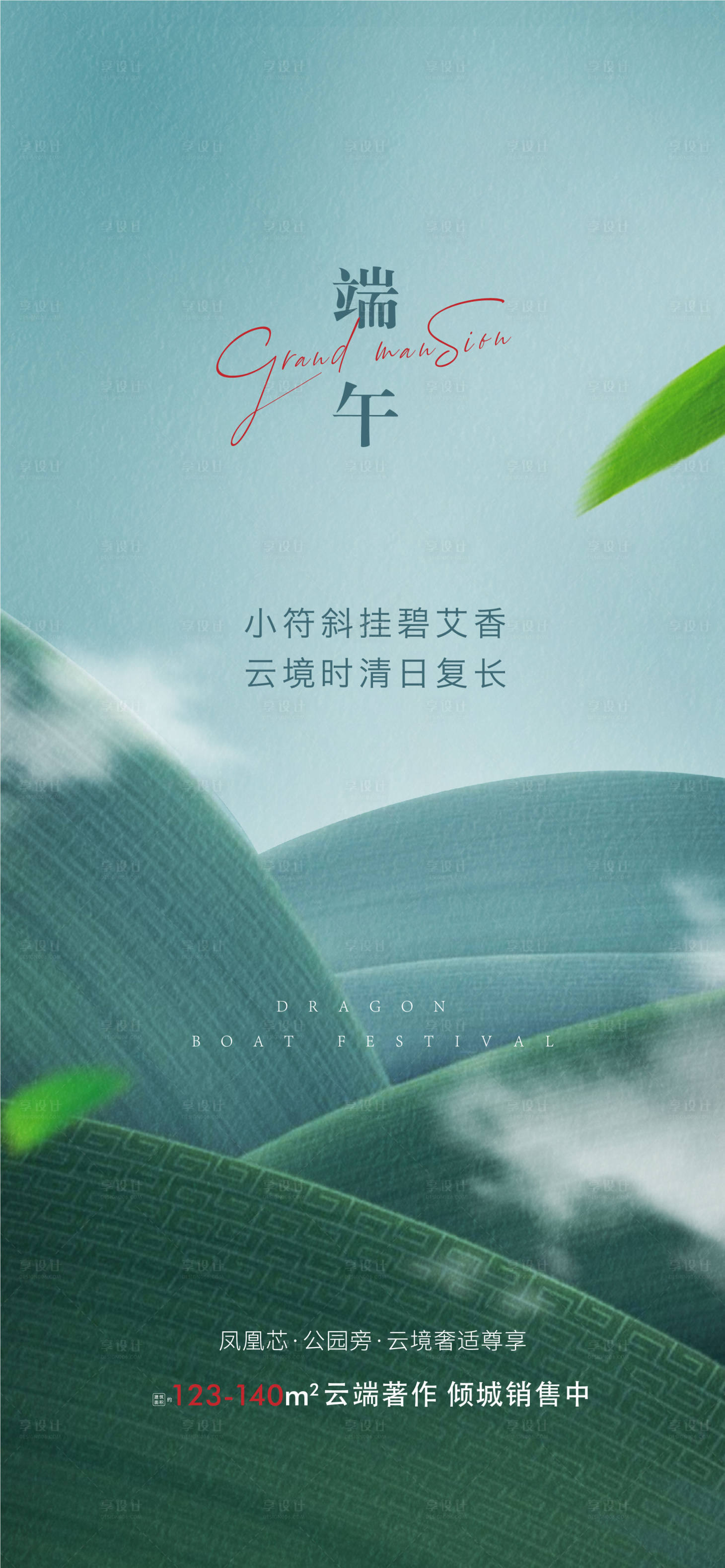 源文件下载【地产端午节海报】编号：52970005079348302