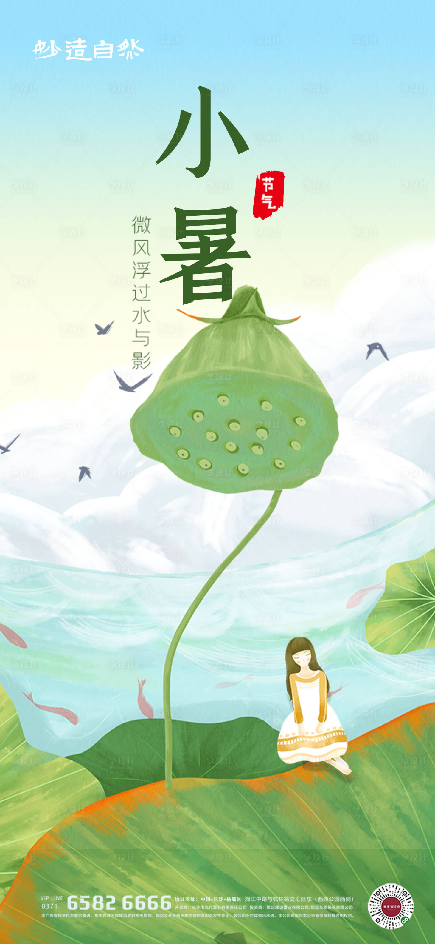 源文件下载【享设计】搜索编号：65200005220014879【小暑节气插画海报】