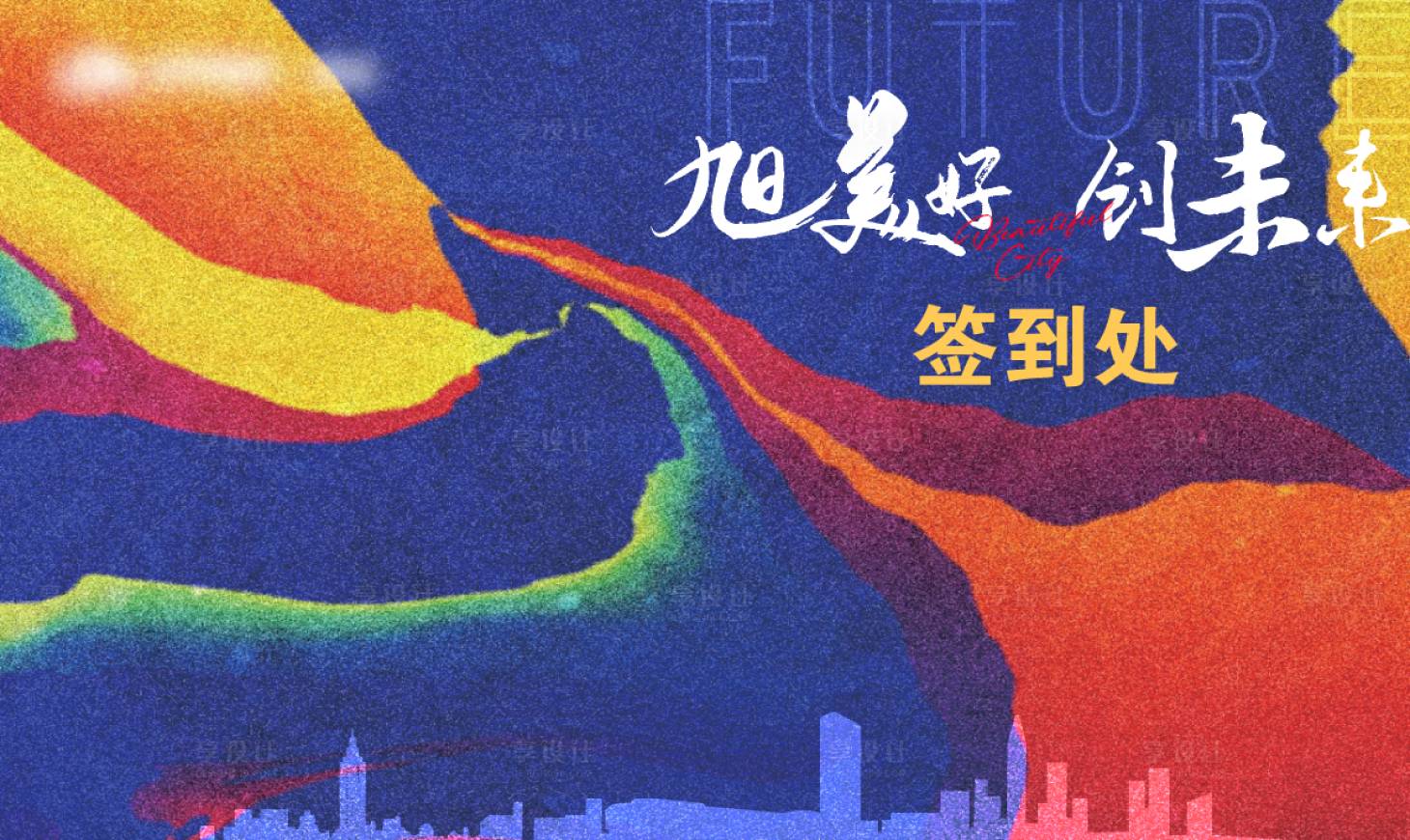 源文件下載【享設計】搜索編號：64760005137557112【活動展板】