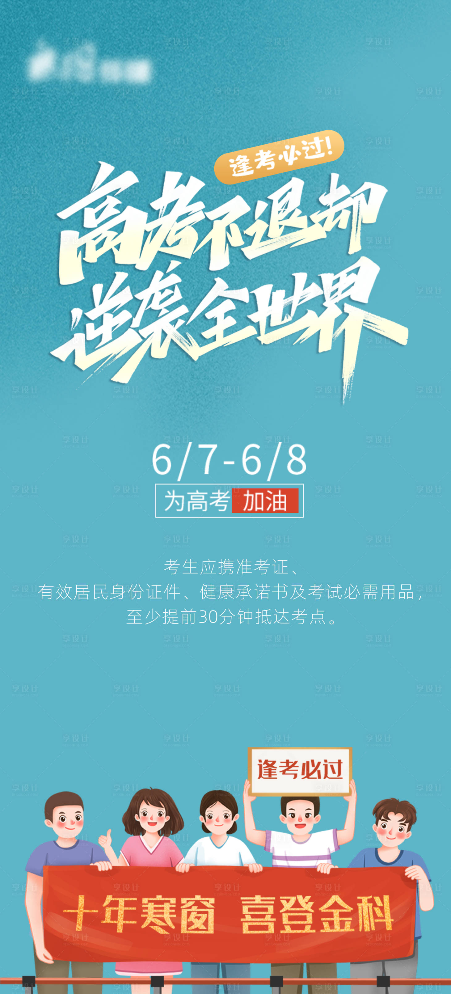源文件下载【地产高考热点系列海报】编号：75820005014242330