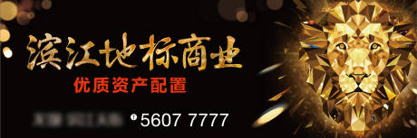 源文件下载【享设计】搜索编号：88940005240494919【狮子黑金阶段户外主形象广告展板】