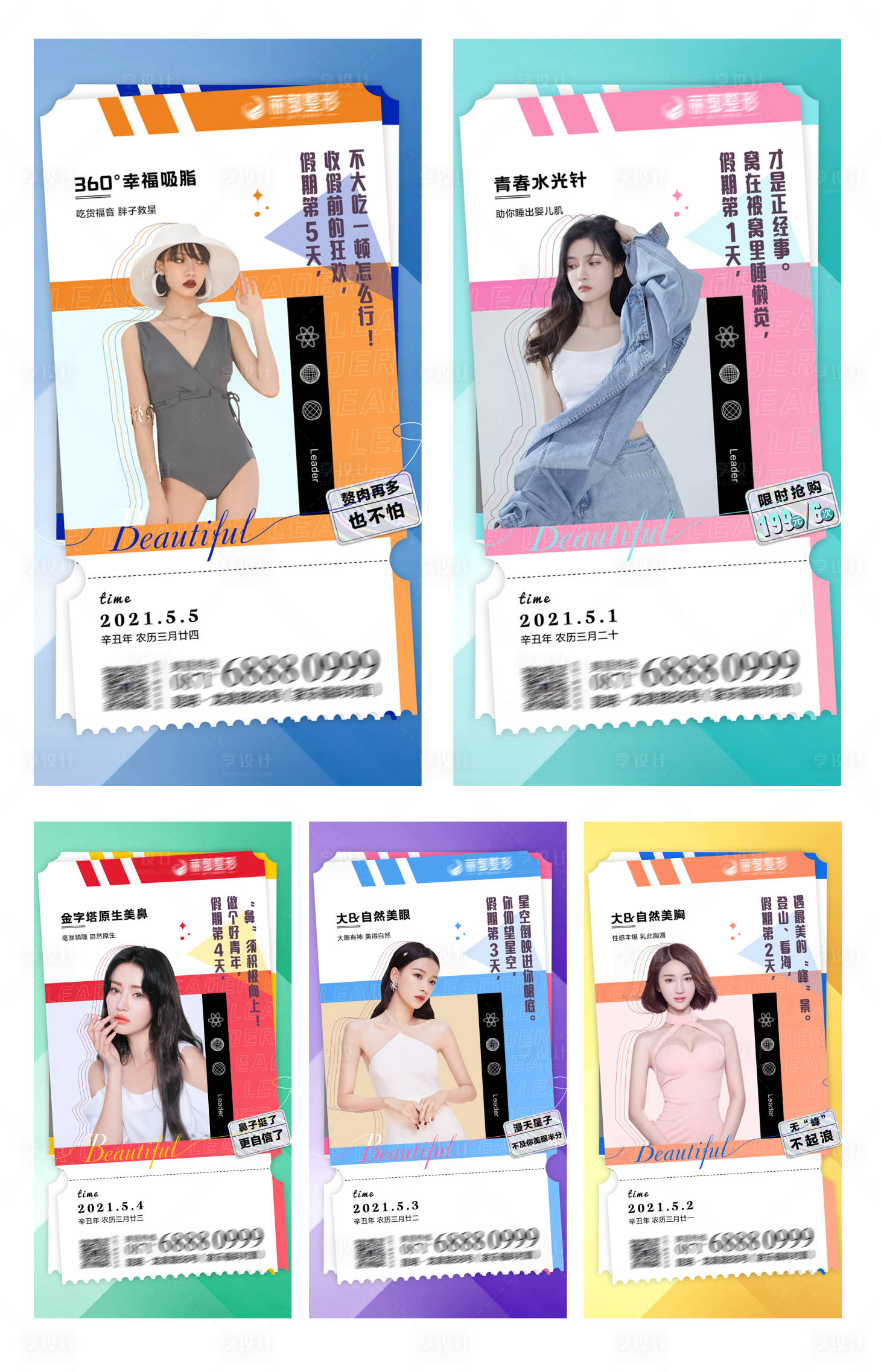 源文件下載【享設計】搜索編號：81320005104809839【醫美整形系列海報】