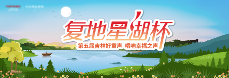 源文件下載【享設計】搜索編號：38110005072506575【房地產(chǎn)插畫湖景活動展板】