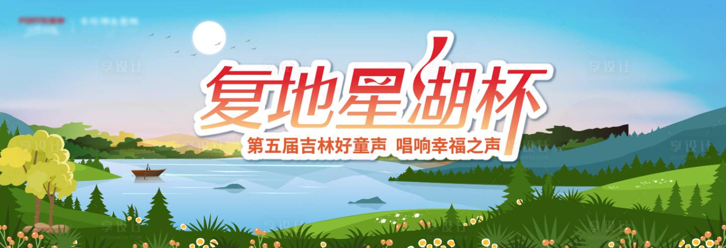 源文件下載【享設計】搜索編號：38110005072506575【房地產插畫湖景活動展板】
