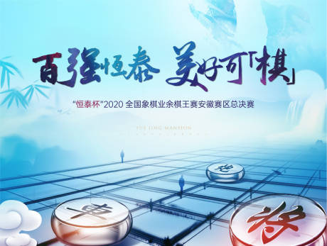 源文件下载【地产象棋活动背景板】编号：69930005277346232