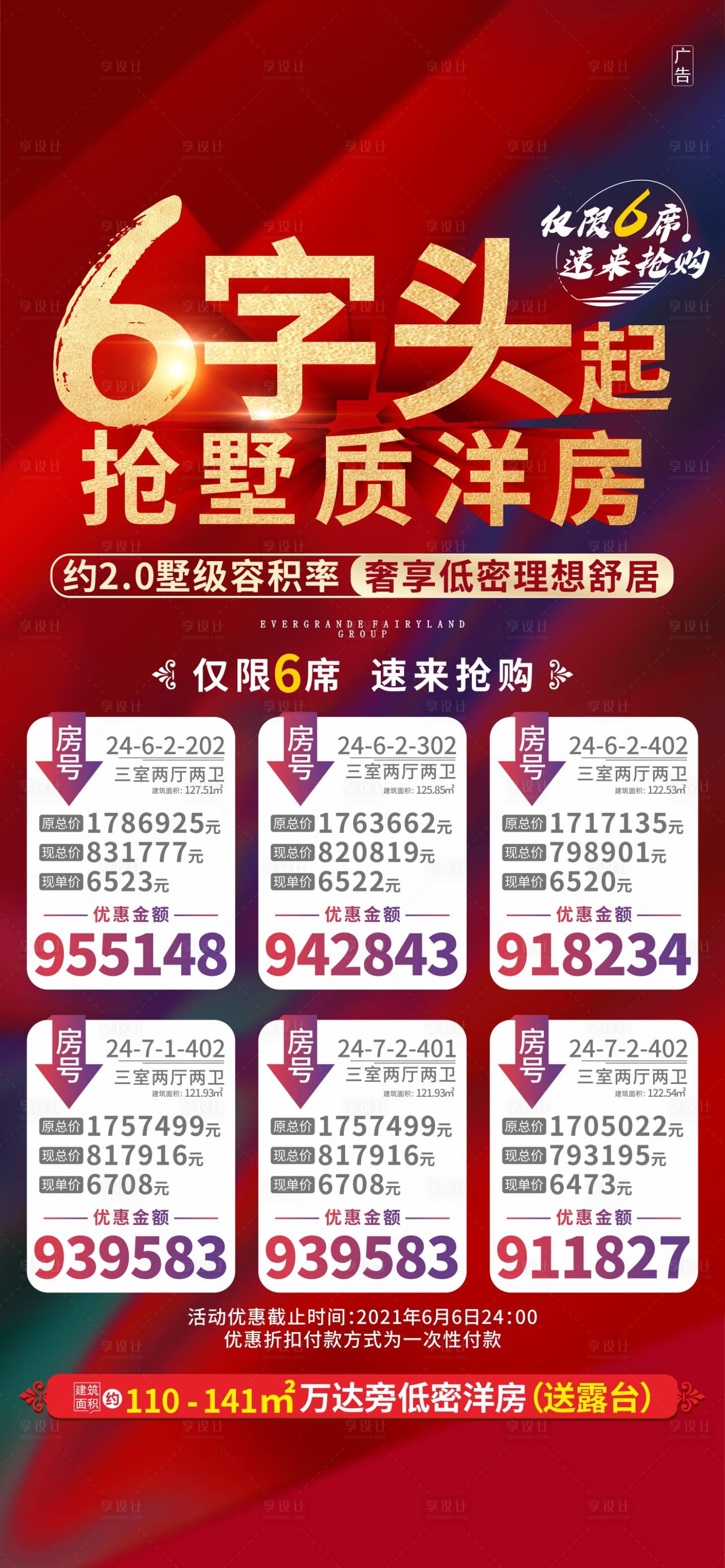源文件下载【享设计】搜索编号：77740005010402110【地产特价房海报】