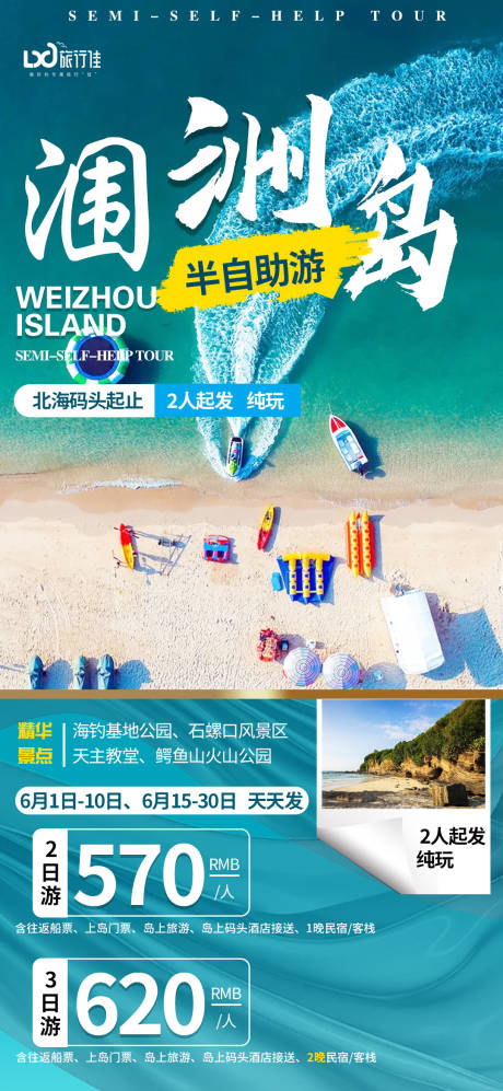 源文件下載【享設計】搜索編號：20520005311783270【潿洲島半自助游】