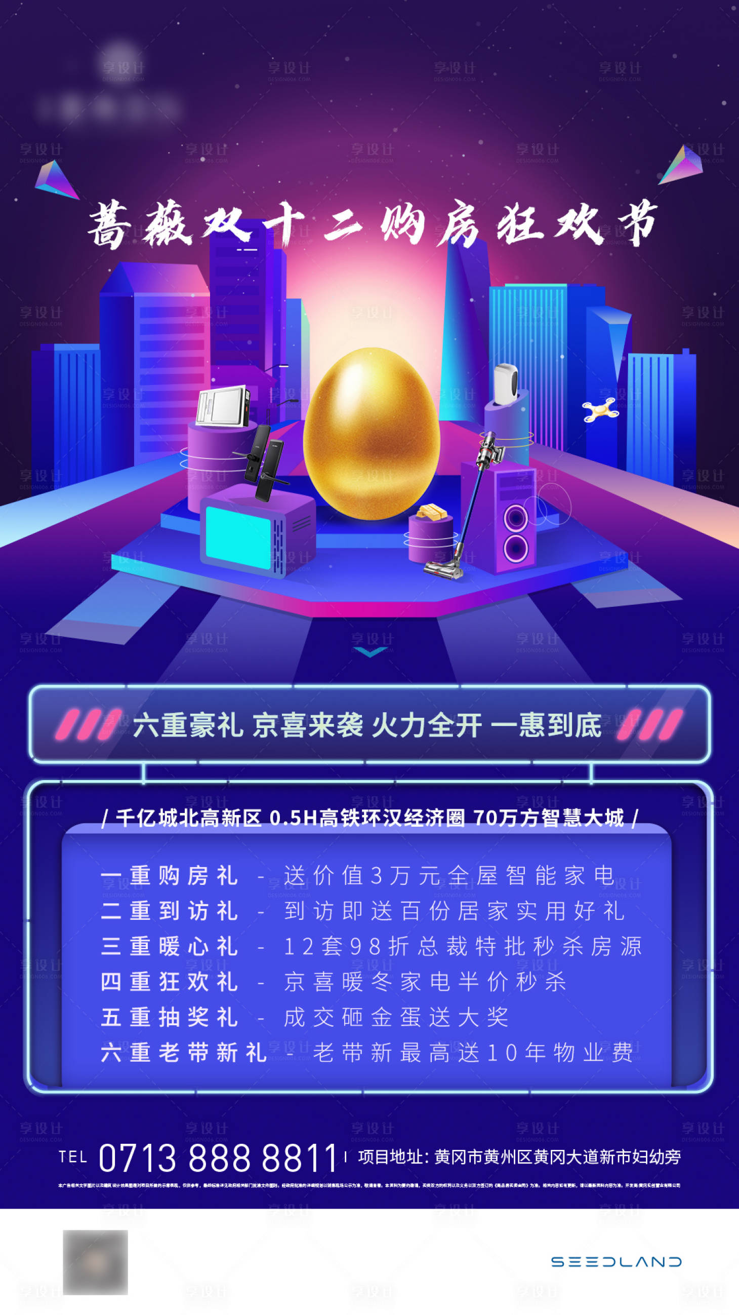 源文件下载【享设计】搜索编号：29180005257142838【地产电商双十二购房节热销活动海报】