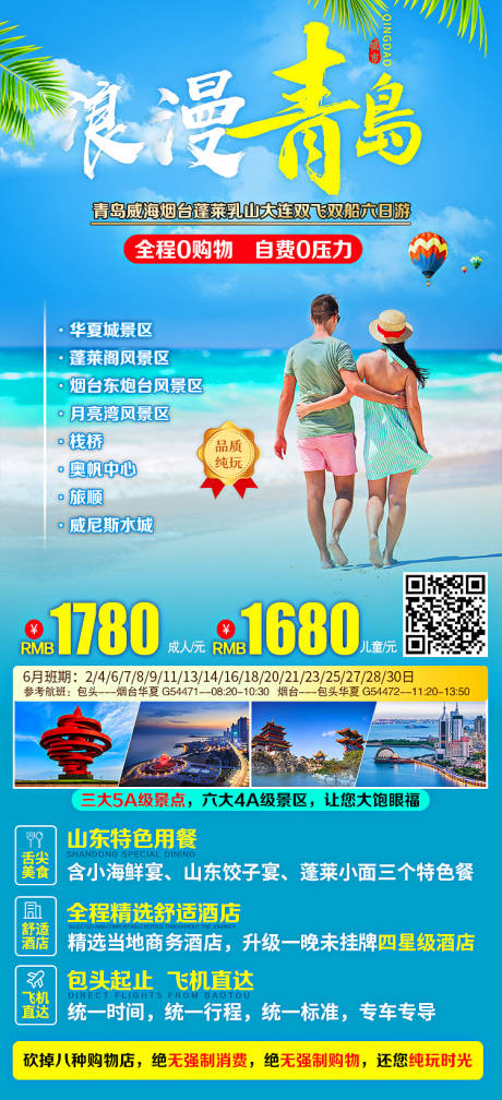 源文件下載【浪漫青島旅游海報】編號：29130004963153261