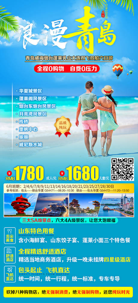 编号：20210602175109127【享设计】源文件下载-浪漫青岛旅游海报