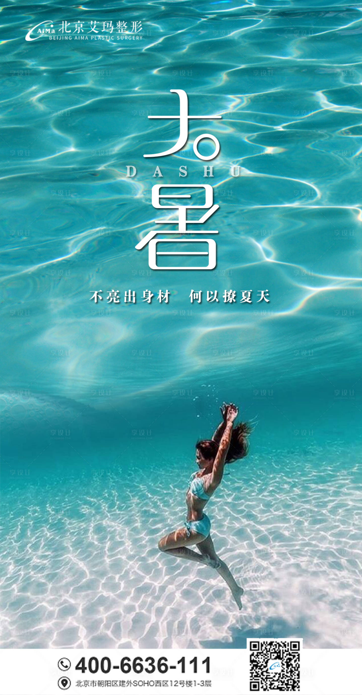 源文件下載【享設計】搜索編號：67010005225116592【醫美整形大暑人物節氣海報】