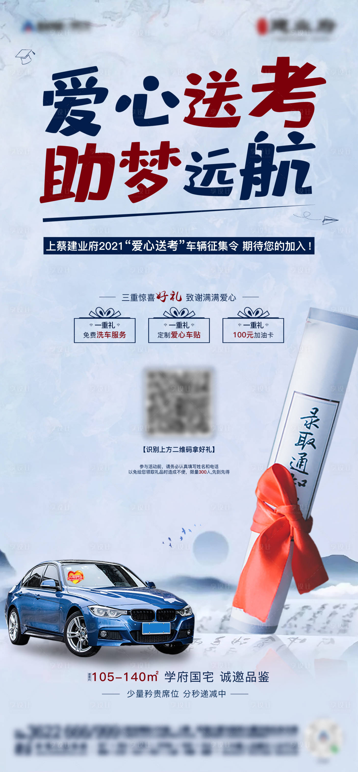 源文件下载【地产高考爱心助力活动海报】编号：72260004980997575