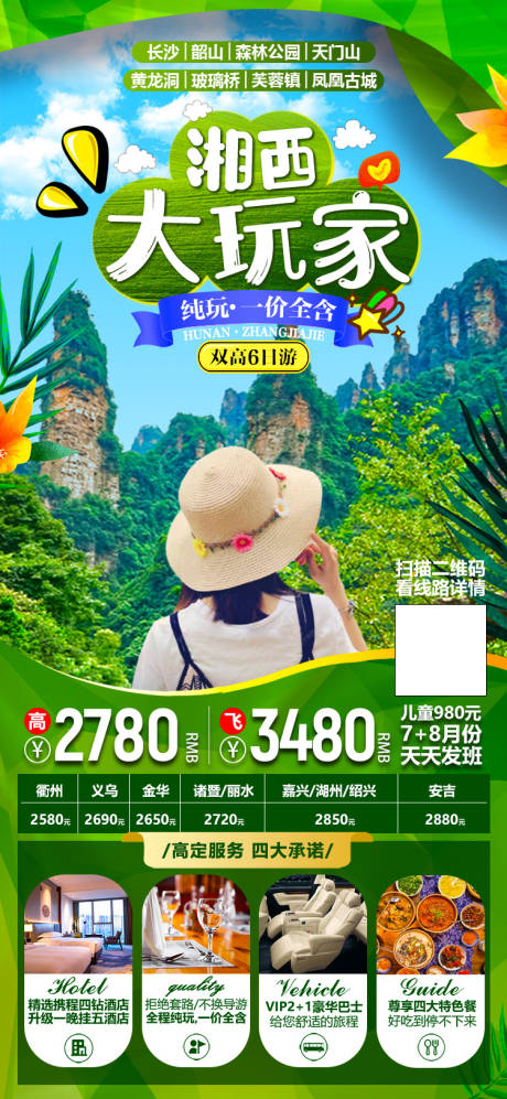 源文件下载【湖南张家界暑期旅游海报】编号：20210629095639238