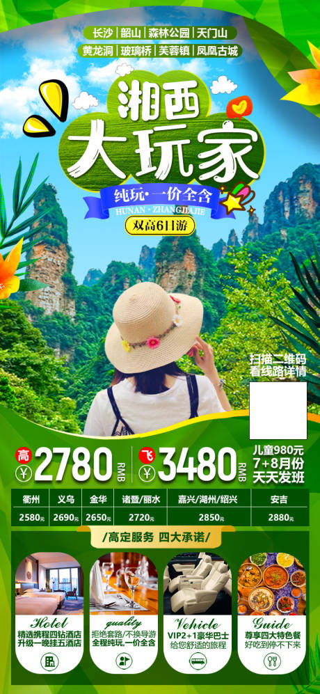 湖南张家界暑期旅游海报-源文件【享设计】
