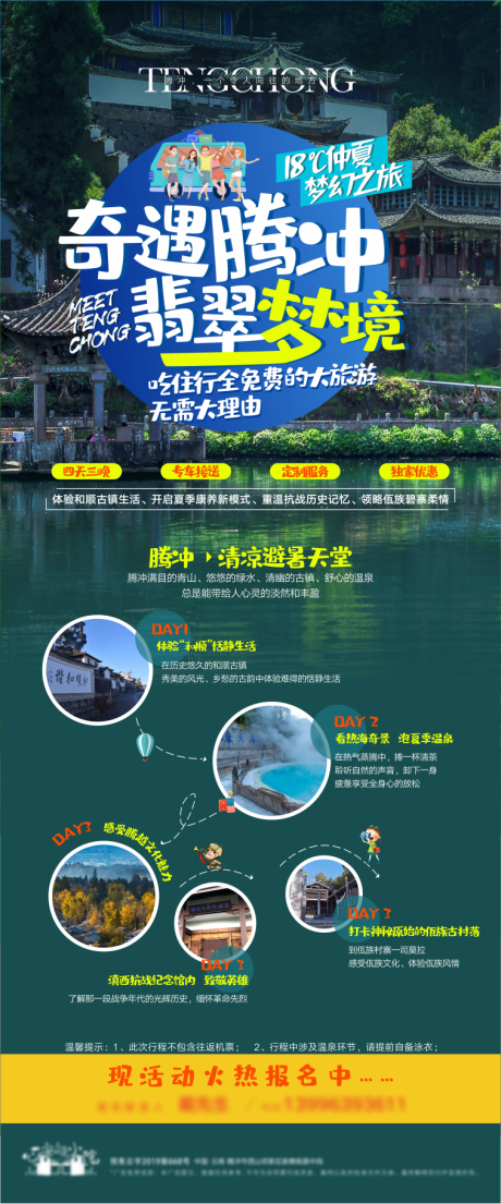 源文件下载【腾冲旅游活动长图海报】编号：55090004726719219