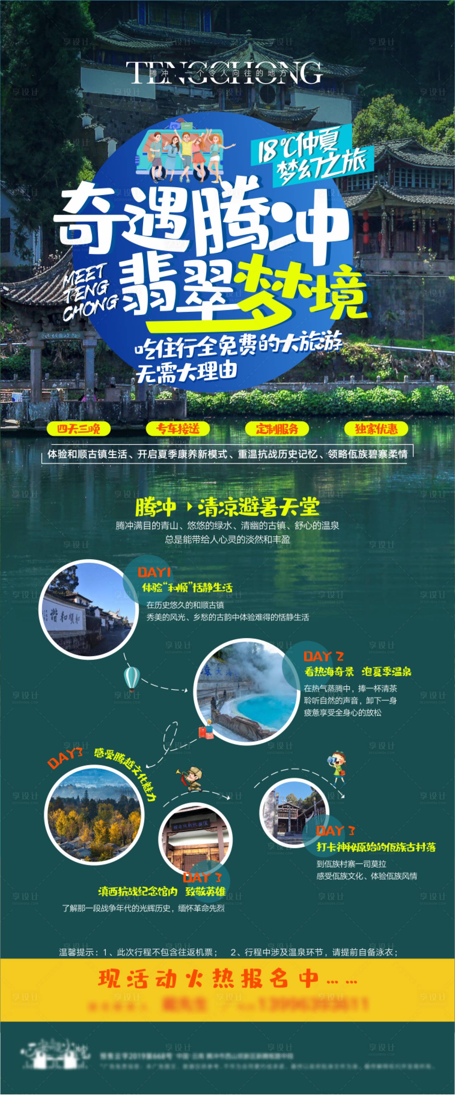 源文件下载【腾冲旅游活动长图海报】编号：55090004726719219