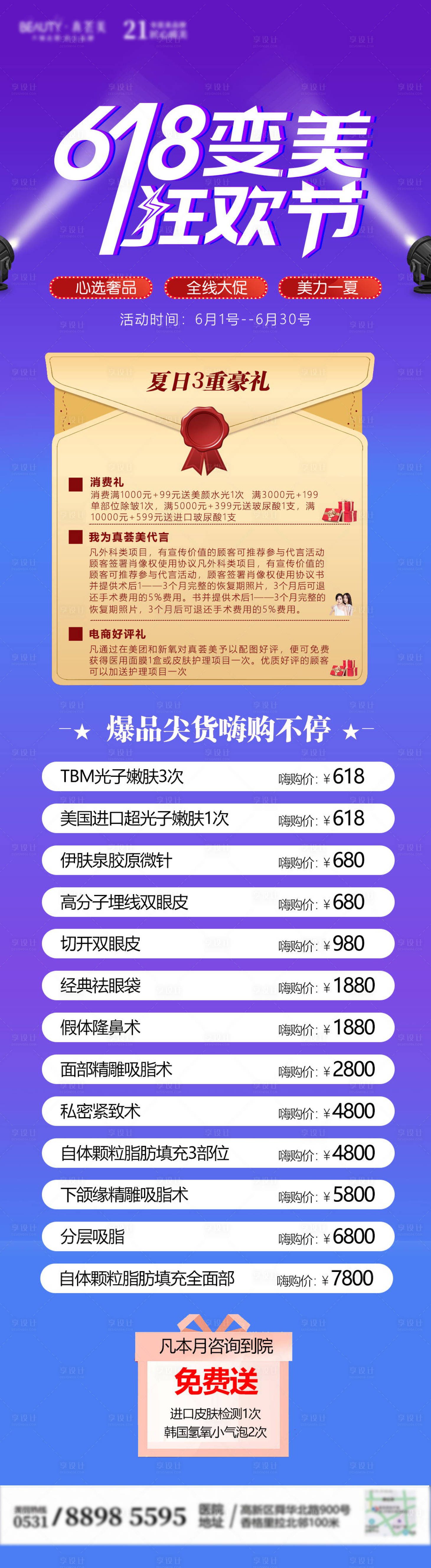 源文件下載【享設計】搜索編號：83830005140445133【醫美活動價格長圖海報】
