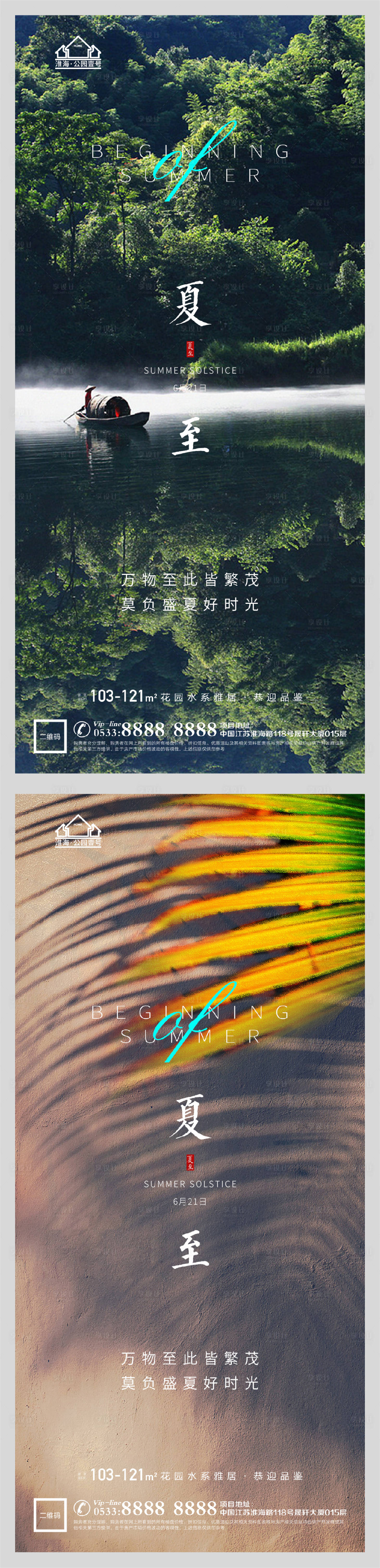 源文件下載【享設計】搜索編號：39830005175172895【地產夏至節氣系列海報】