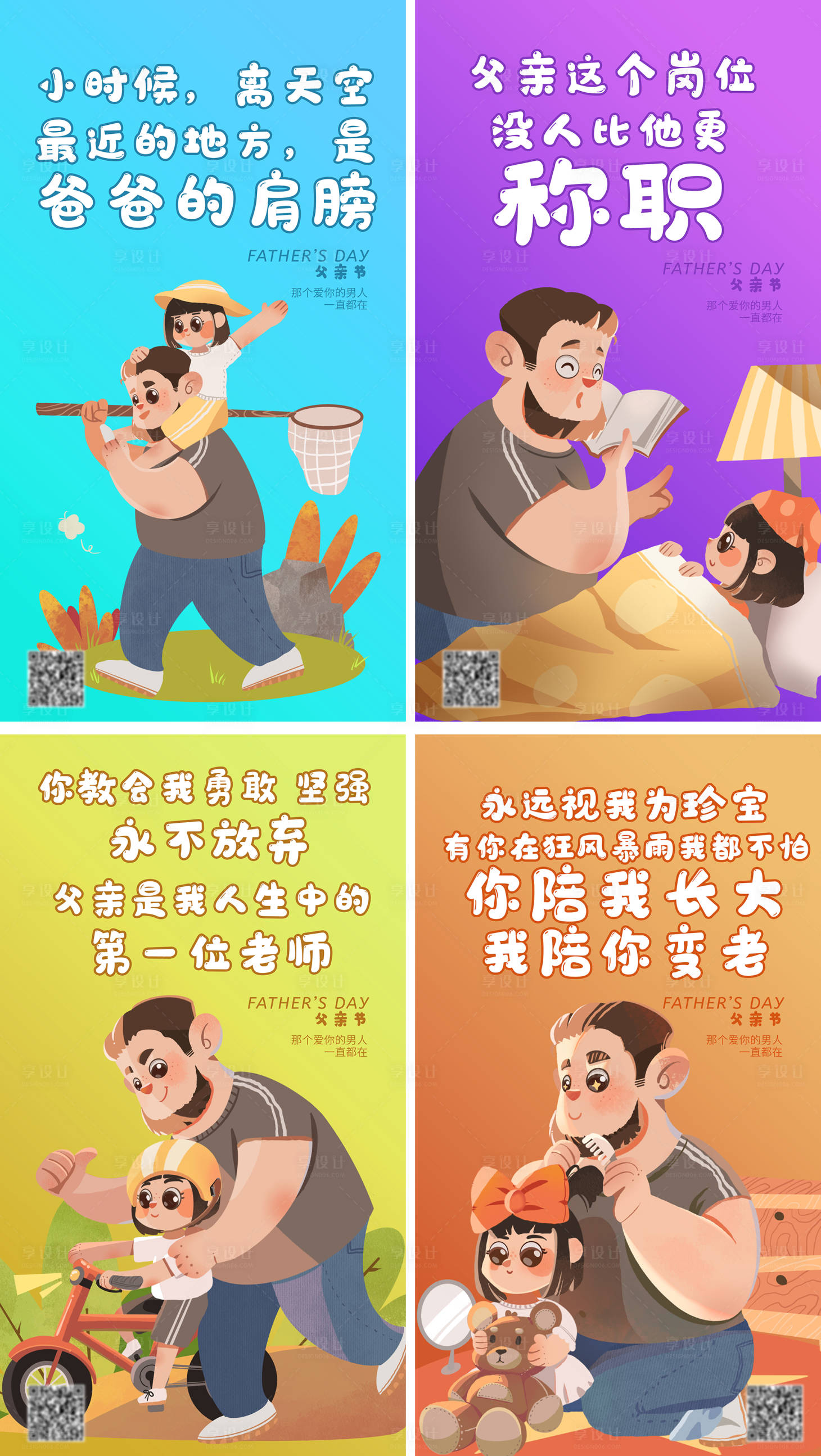 源文件下載【享設(shè)計(jì)】搜索編號(hào)：17360004934945161【父親節(jié)手繪插畫系列海報(bào)】