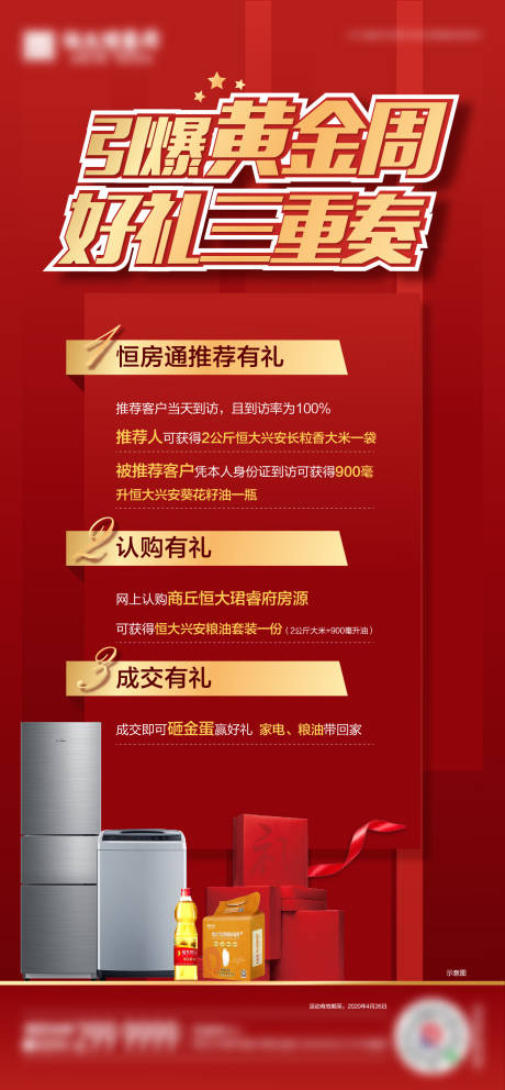 源文件下载【地产引爆黄金周海报】编号：28310005204952218