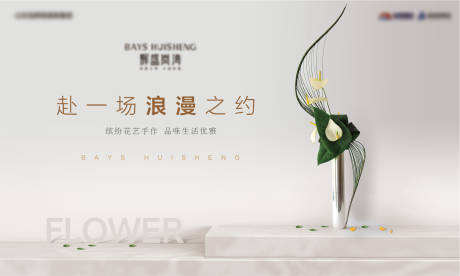 源文件下載【享設(shè)計(jì)】搜索編號：50040005357972294【地產(chǎn)輕奢暖場插花活動展板】