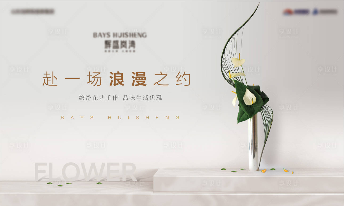 源文件下載【享設(shè)計】搜索編號：50040005357972294【地產(chǎn)輕奢暖場插花活動展板】