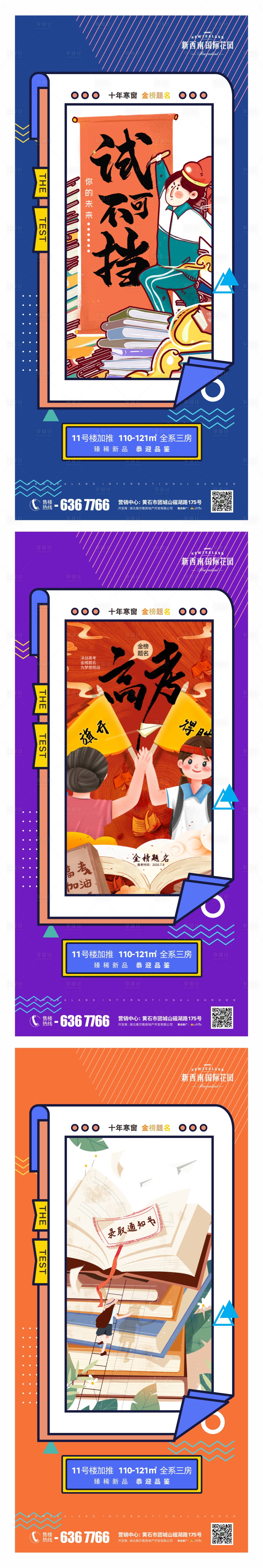 源文件下載【享設(shè)計(jì)】搜索編號：95510004978467609【地產(chǎn)高考系列海報(bào)】