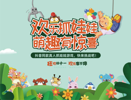 源文件下载【地产暖场活动抓娃娃背景板】编号：18680005023255441