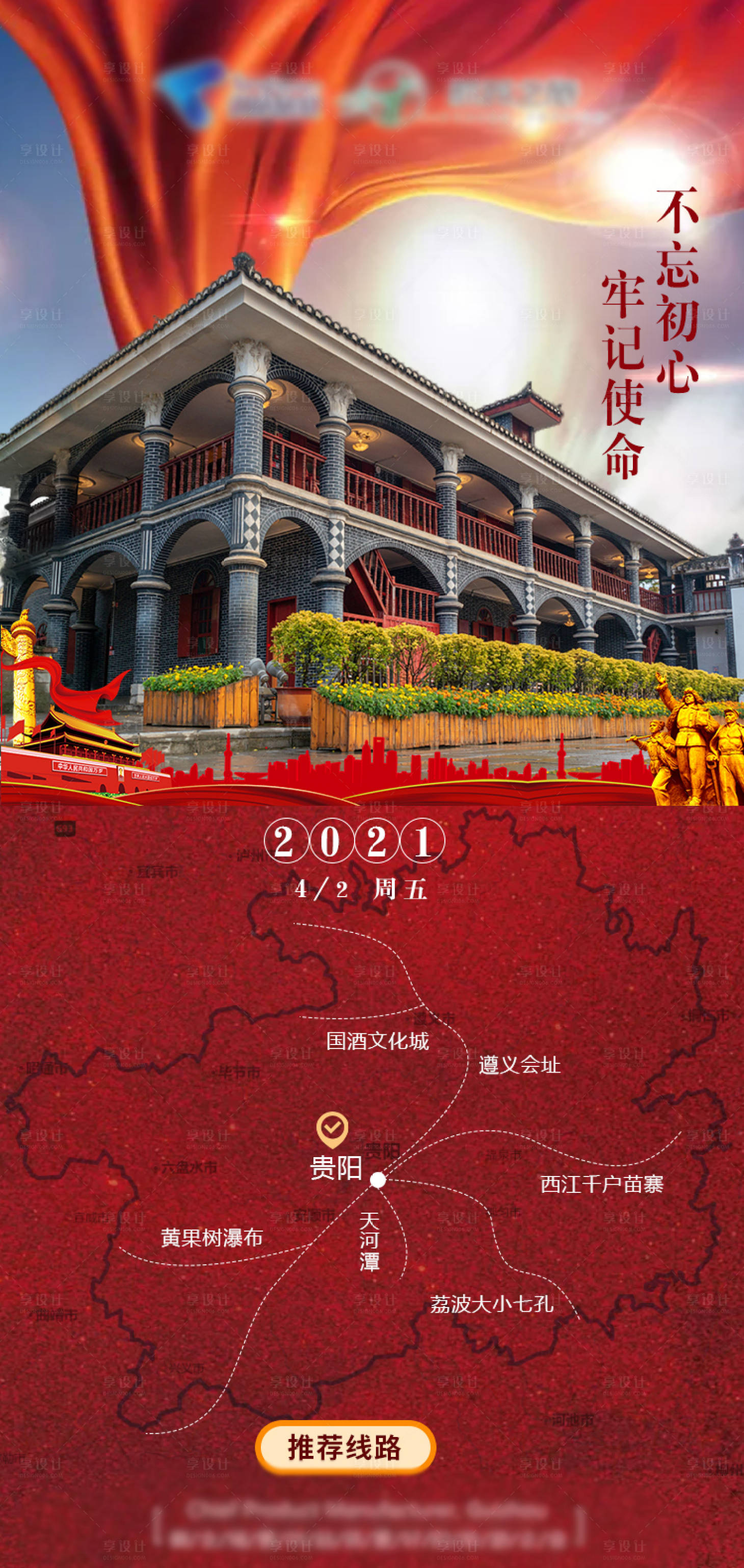 源文件下载【享设计】搜索编号：41650005037491085【贵州红色旅游路线海报】