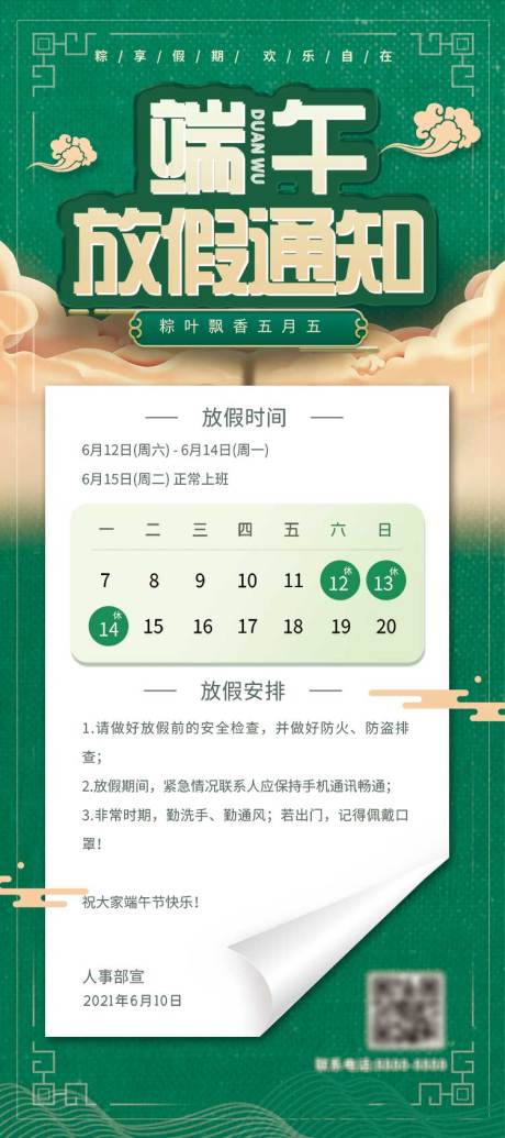 源文件下载【端午节放假通知】编号：12210005008533087