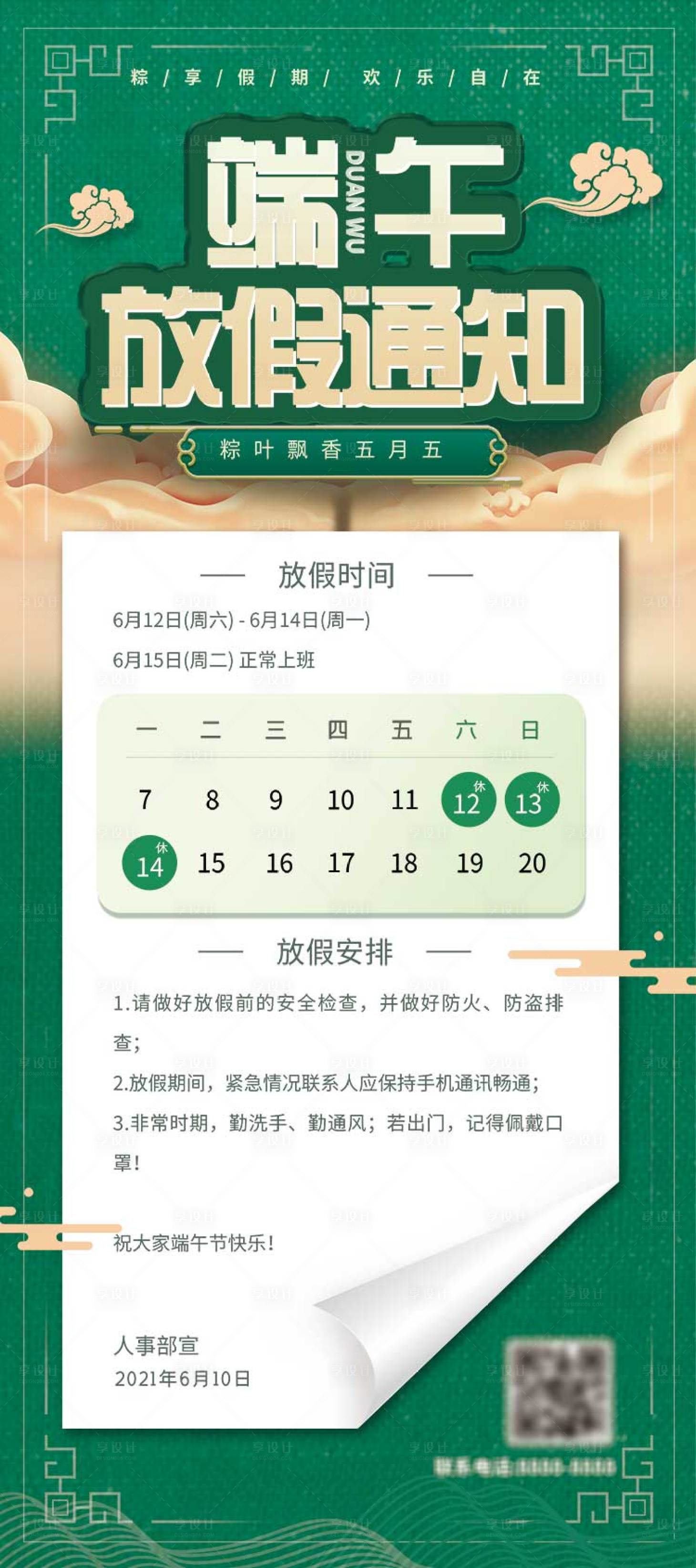 源文件下载【享设计】搜索编号：12210005008533087【端午节放假通知】
