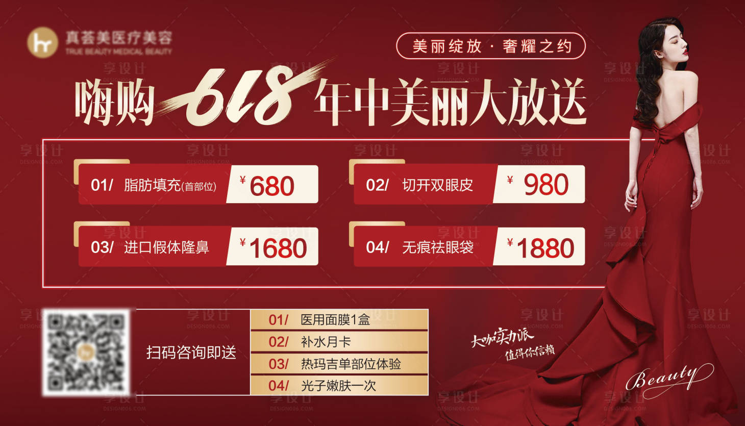 源文件下載【享設計】搜索編號：50640005140562902【醫美618活動海報】