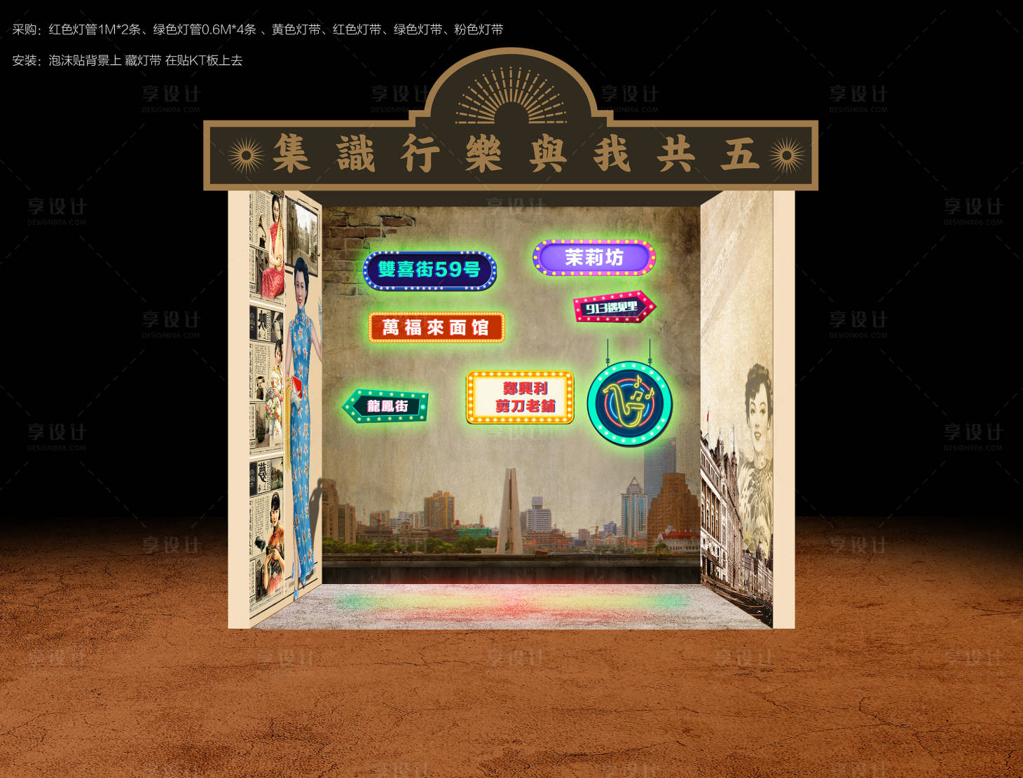 源文件下载【享设计】搜索编号：21510005174717250【活动复古派对年代感美陈】