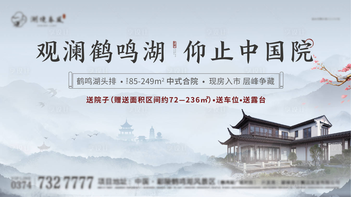 源文件下载【享设计】搜索编号：87500005275213397【地产中式合院湖畔广告展板】